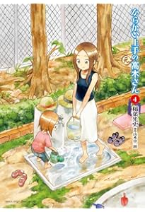Amazon.co.jp: からかい上手の(元)高木さん (1) (ゲッサン少年サンデー